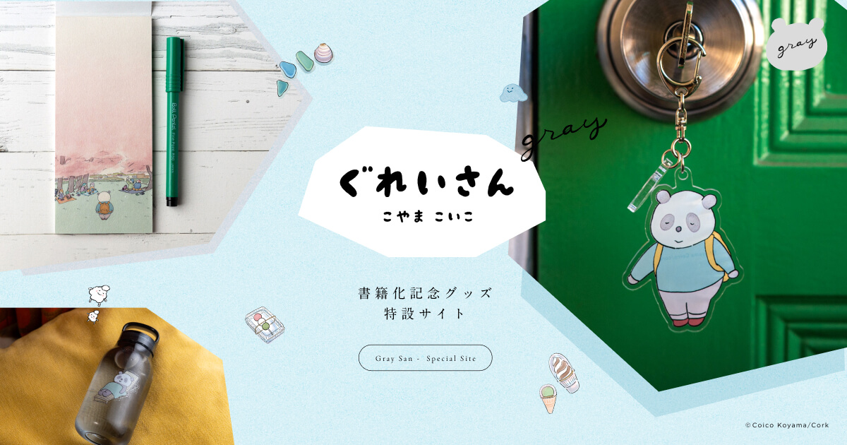 ぐれいさん』グッズ特設ページ｜こやまこいこ
