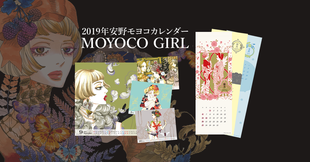 2019年安野モヨコカレンダー MOYOCO GIRL