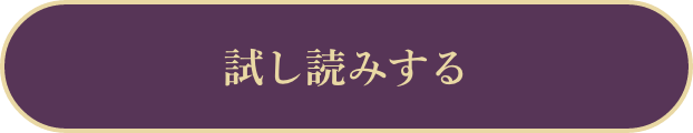 試し読みする
