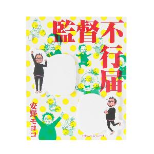 監督不行届 コルクショップ