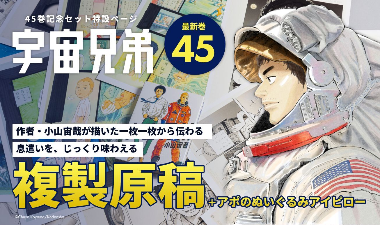 ☆ 宇宙兄弟【限定版】漫画・非売品グッズ 特典付録セット