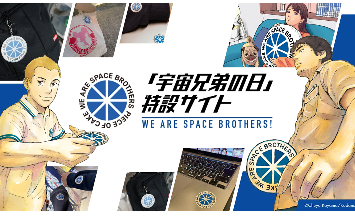 宇宙兄弟 公式ストア