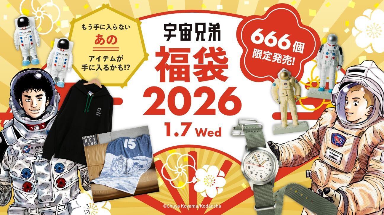 宇宙兄弟　グッズ　まとめ 宇宙兄弟アイテムをゲットできちゃうスポットをご紹介！｜『宇宙兄弟